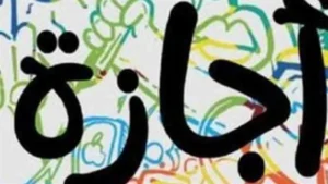 إجازات يناير 2026: تعرف على أول يوم عطلة رسمية وكيف تنظم وقتك بين العمل والأسرة